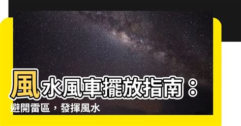 風車擺放|風車如何擺放風水圖片 – 擺放風水風車圖片的技巧和方法【風車如。